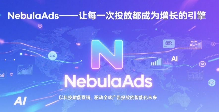 NebulaAds智能投放平台 NebulaAds智能投放平台架构图